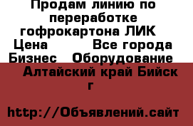 Продам линию по переработке гофрокартона ЛИК › Цена ­ 111 - Все города Бизнес » Оборудование   . Алтайский край,Бийск г.